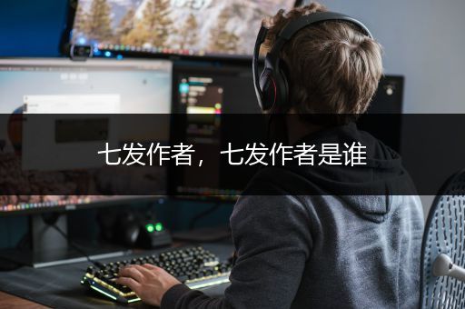 七发作者，七发作者是谁