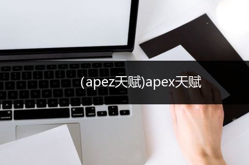 （apez天赋)apex天赋