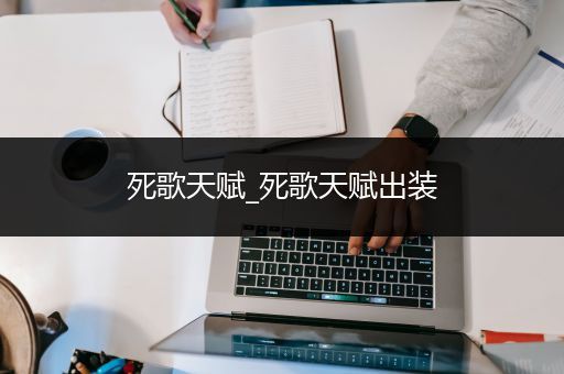 死歌天赋_死歌天赋出装