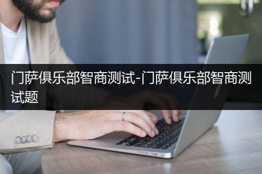 门萨俱乐部智商测试-门萨俱乐部智商测试题